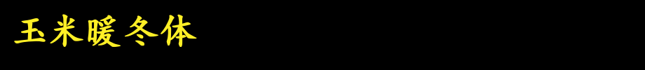 玉米暖冬体_其他字体字体效果展示