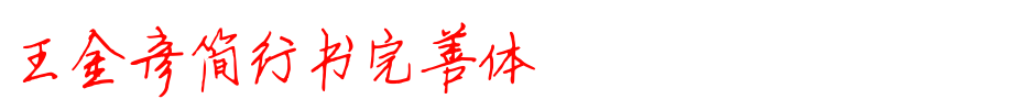 王金彦简行书完善体_其他字体字体效果展示