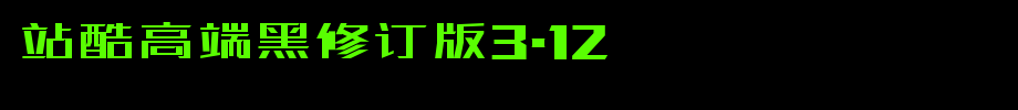 站酷高端黑修订版3.12_其他字体字体效果展示