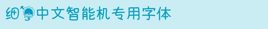 细花中文智能机专用字体_手机字体字体效果展示