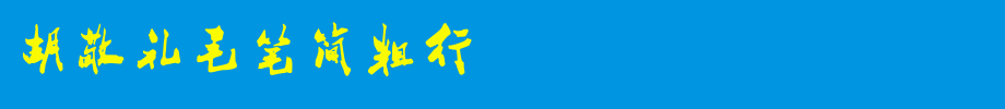 胡敬礼毛笔简粗行_其他字体字体效果展示