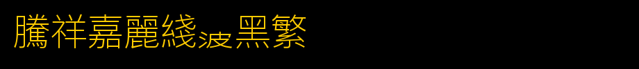 腾祥嘉丽线波黑繁_腾祥字体字体效果展示