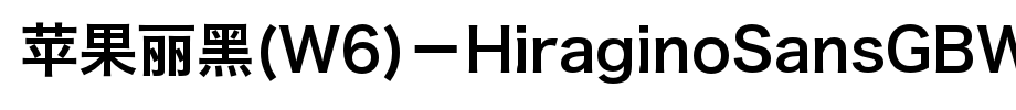 苹果丽黑(W6)－HiraginoSansGBW6_其他字体字体效果展示