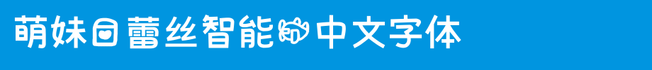 萌妹爱蕾丝智能机中文字体_手机字体字体效果展示