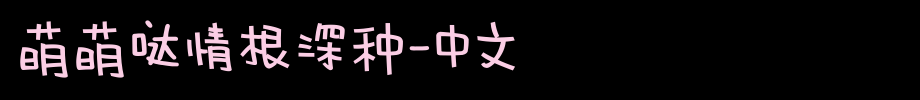 萌萌哒情根深种-中文_手机字体字体效果展示