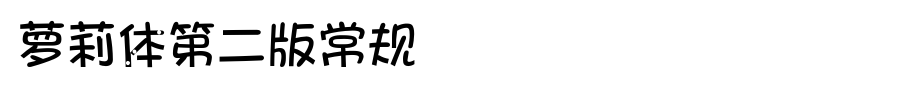 萝莉体第二版常规_其他字体字体效果展示