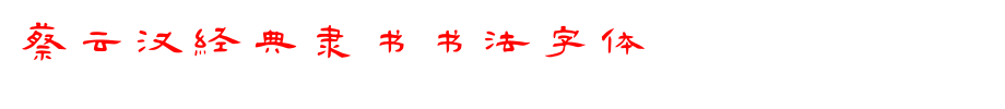 蔡云汉经典隶书书法字体_其他字体字体效果展示