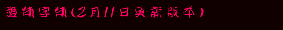 谭体字体(2月11日更新版本)_其他字体字体效果展示