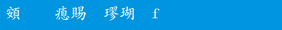 超研泽粗楷体f_超研泽字体字体效果展示