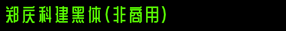 郑庆科建黑体(非商用)_其他字体字体效果展示