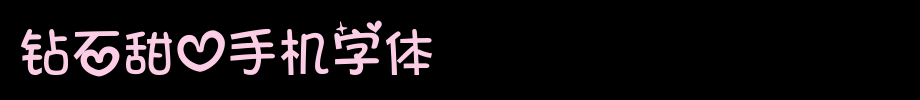 钻石甜心手机字体_手机字体字体效果展示