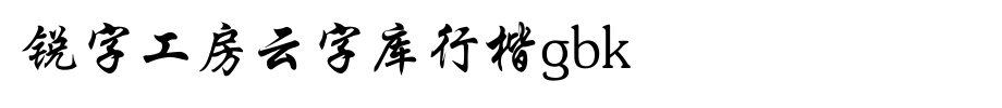 锐字工房云字库行楷GBK_锐字工房字体字体效果展示