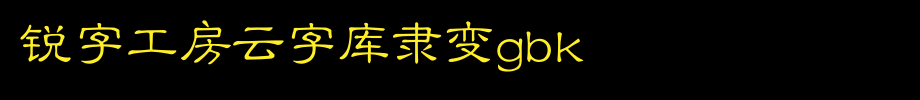 锐字工房云字库隶变GBK_锐字工房字体字体效果展示