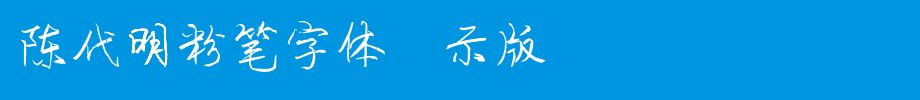 陈代明粉笔字体演示版_其他字体字体效果展示