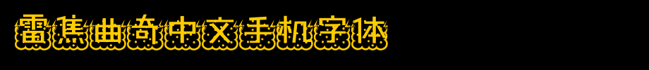 雷焦曲奇中文手机字体_手机字体字体效果展示