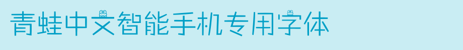 青蛙中文智能手机专用字体_手机字体字体效果展示