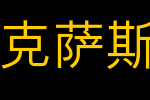 LEXUS简中黑U雷克萨斯简中黑_其他字体字体效果展示