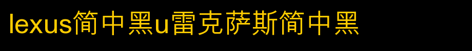 LEXUS简中黑U雷克萨斯简中黑_其他字体字体效果展示