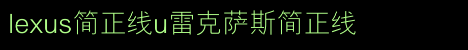 LEXUS简正线U雷克萨斯简正线_其他字体字体效果展示