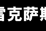 LEXUS简粗黑U雷克萨斯简粗黑_其他字体字体效果展示