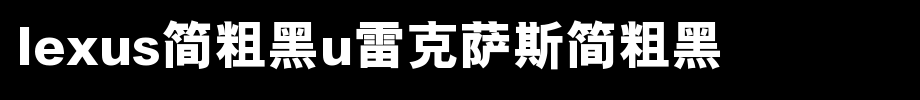 LEXUS简粗黑U雷克萨斯简粗黑_其他字体字体效果展示