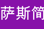 LEXUS简黑U雷克萨斯简黑_其他字体字体效果展示