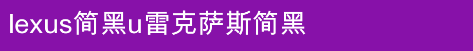 LEXUS简黑U雷克萨斯简黑_其他字体字体效果展示