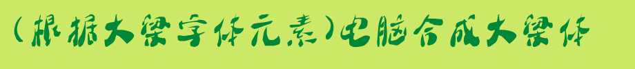 (根据大梁字体元素)电脑合成大梁体_其他字体字体效果展示