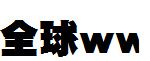 DF極太ゴシック体_日文字体字体效果展示