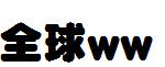 DF極太丸ゴシック体_日文字体字体效果展示