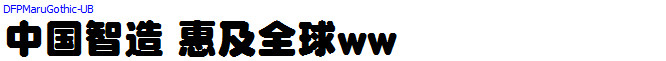 DF極太丸ゴシック体_日文字体字体效果展示