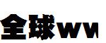 DF超極太ゴシック体_日文字体字体效果展示