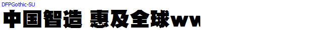 DF超極太ゴシック体_日文字体字体效果展示