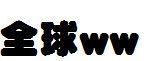 DF超極太丸ゴシック体_日文字体字体效果展示