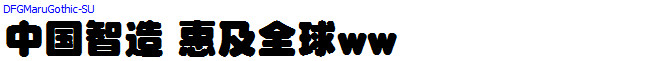 DF超極太丸ゴシック体_日文字体字体效果展示