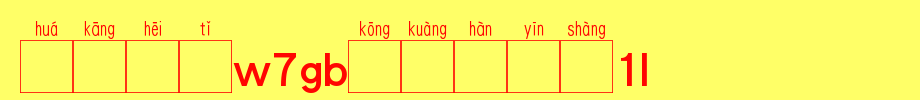 华康黑体W7_华康字体字体效果展示