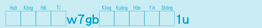 华康黑体W7GB空框汉音上1L_华康字体字体效果展示