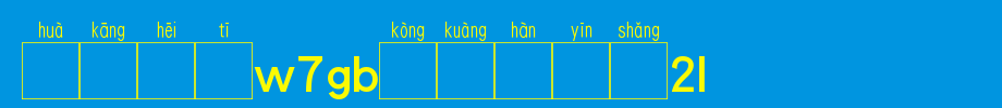 华康黑体W7GB空框汉音上1U_华康字体字体效果展示