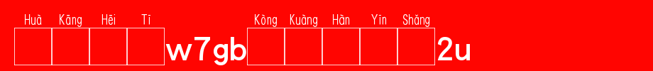 华康黑体W7GB空框汉音上2L_华康字体字体效果展示