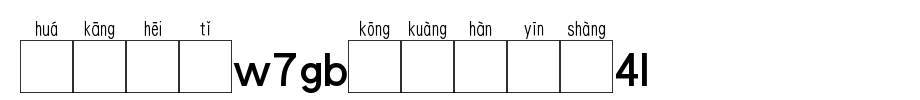 华康黑体W7GB空框汉音上3U_华康字体字体效果展示