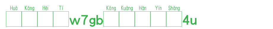 华康黑体W7GB空框汉音上4L_华康字体字体效果展示