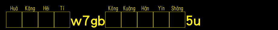 华康黑体W7GB空框汉音上5L_华康字体字体效果展示