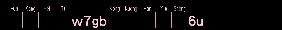华康黑体W7GB空框汉音上6L_华康字体字体效果展示