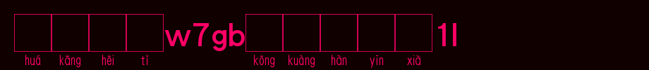 华康黑体W7GB空框汉音上6U_华康字体字体效果展示