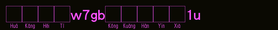 华康黑体W7GB空框汉音下1L_华康字体字体效果展示