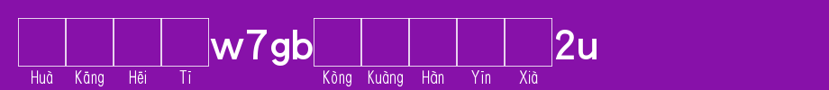 华康黑体W7GB空框汉音下2L_华康字体字体效果展示