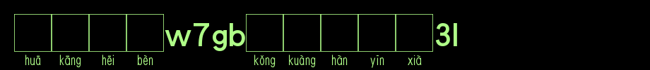 华康黑体W7GB空框汉音下2U_华康字体字体效果展示