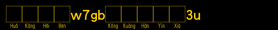 华康黑体W7GB空框汉音下3L_华康字体字体效果展示