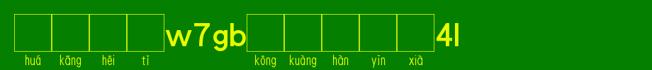 华康黑体W7GB空框汉音下3U_华康字体字体效果展示