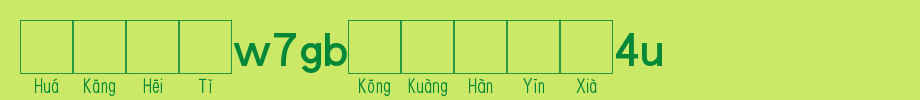 华康黑体W7GB空框汉音下4L_华康字体字体效果展示